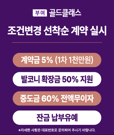 부여 선착순계약실시